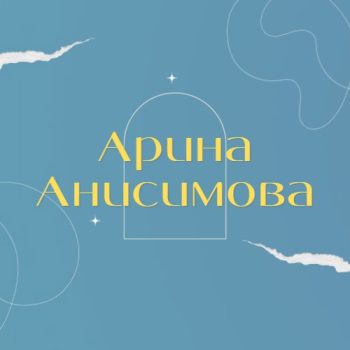 Астролог Арина Анисимова