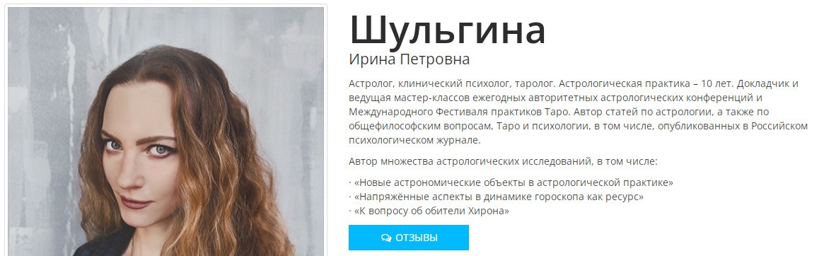 Астролог Ирина Шульгина сайт