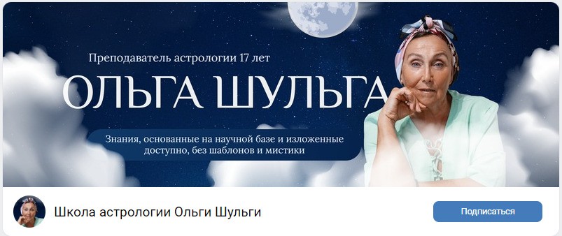 Астролог Ольга Шульга инстаграм
