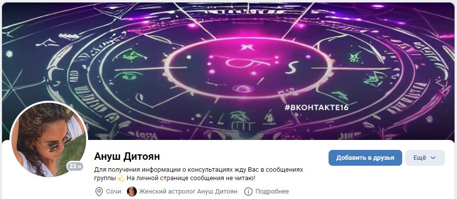 Астролог Ануш Дитоян вконтакте