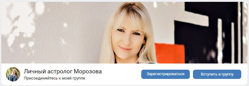 Астролог Екатерина Морозова вконтакте