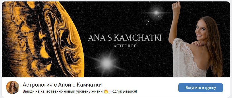 Астролог Анна с Камчатки вконтакте