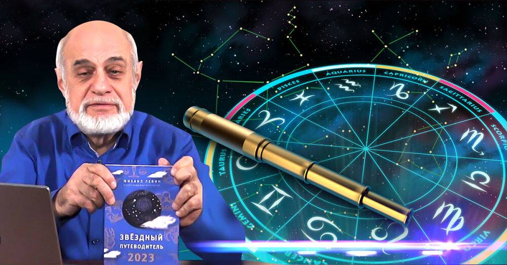 Астролог Михаил Левин 