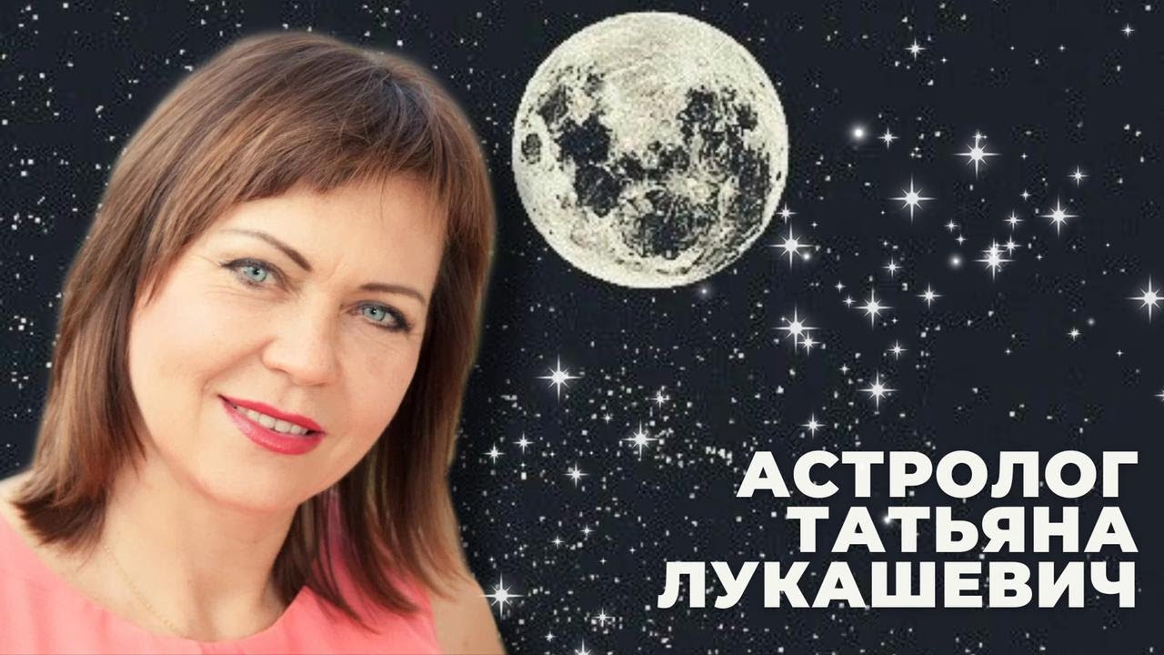 астролог  Татьяна Лукашевич