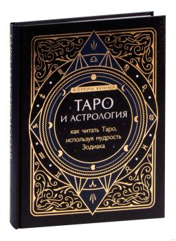 Таро и астрология. Как читать Таро, используя мудрость Зодиака - Коррина Кеннер