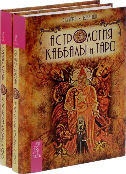 Астрология Каббалы и Таро - Семира, В. Веташ