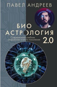 Биоастрология 2.0. Павел Андреев