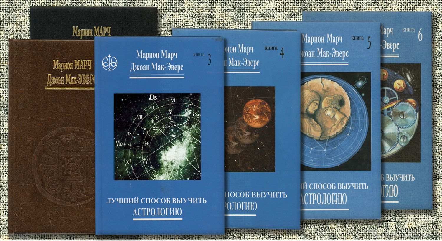 Лучший способ выучить астрологию» Марион Марч и Джоан Мак-Эверс