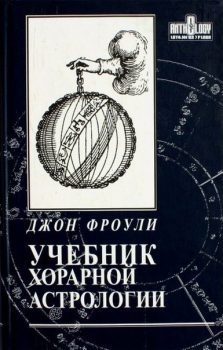 Учебник хорарной астрологии (Фроули Джон)