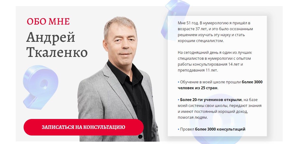Нумеролог Андрей Ткаленко сайт