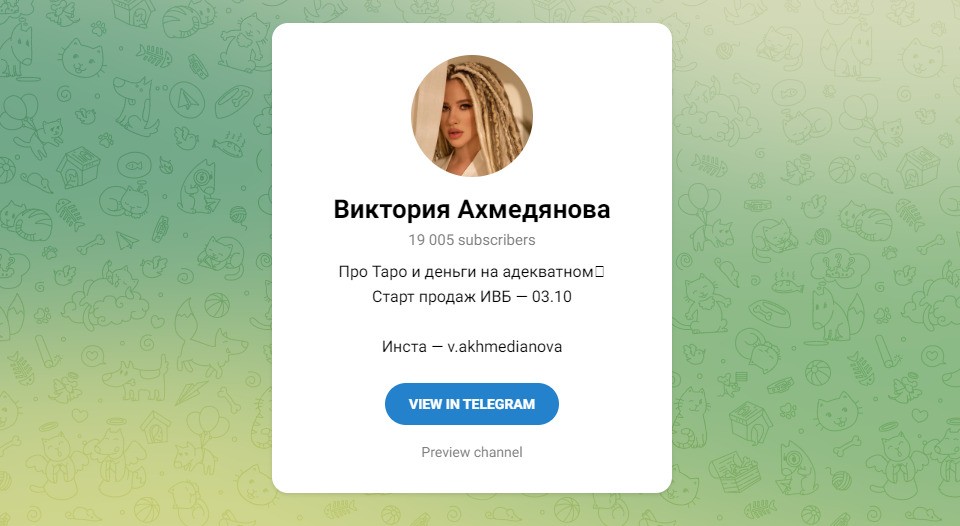 Таролог Виктория Ахмедянова телеграм