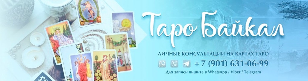 Таролог Ольга Таро Байкал сайт