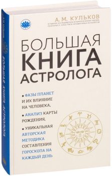 Большая книга астролога (Алексей Кульков)