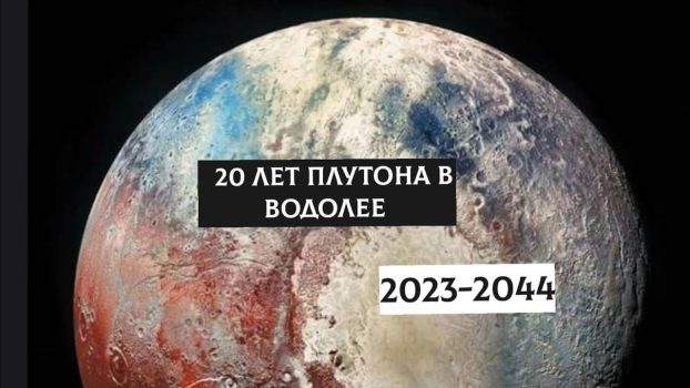 Плутон в Водолее в 2023 году
