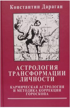 Астрология трансформации личности, Константин Дараган