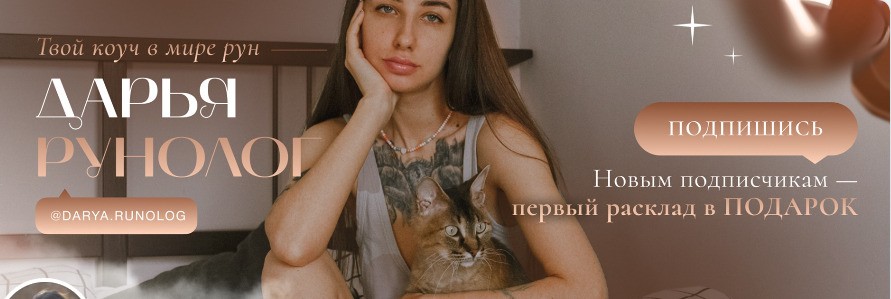 Рунолог Дарья вконтакте