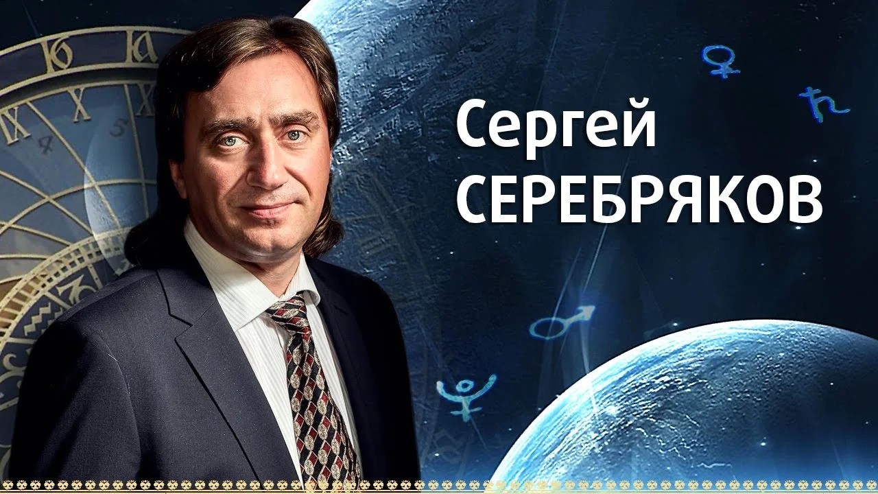 Астролог Сергей Серебряков сайт