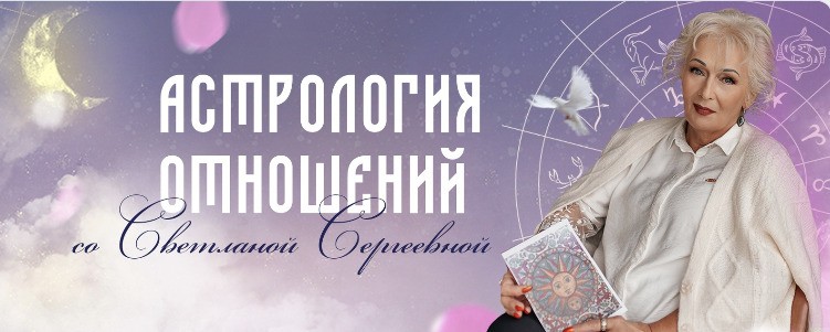 Астролог Светлана Сергеевна вконтакте