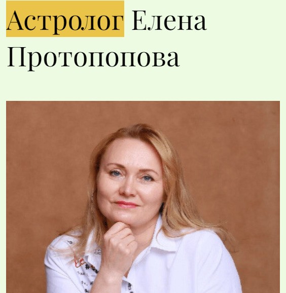 Астролог Елена Протопопова сайт