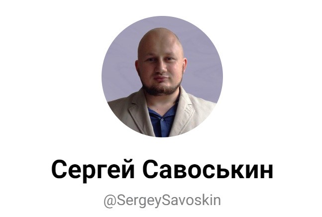 Хиромант Сергей Савоськин телеграм