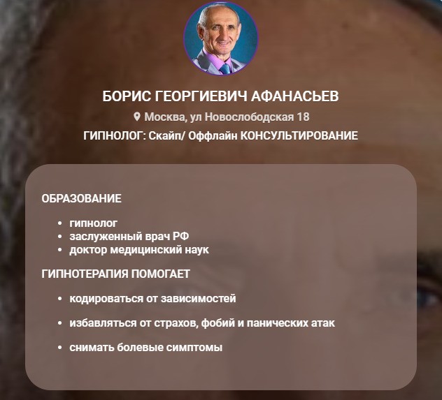 Гипнолог Афанасьев Борис сайт