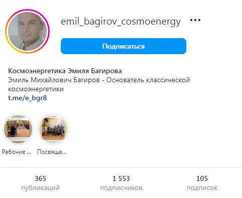 космоэнергетик Эмиль Багиров инстаграм