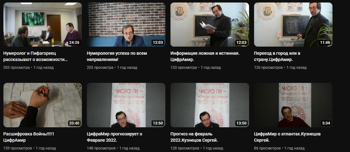 Нумеролог Сергей Кузнецов ютуб