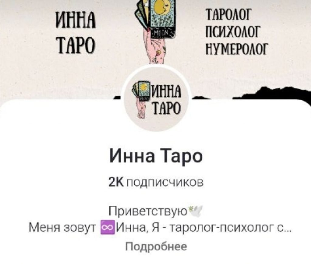 инна таро таролог отзывы