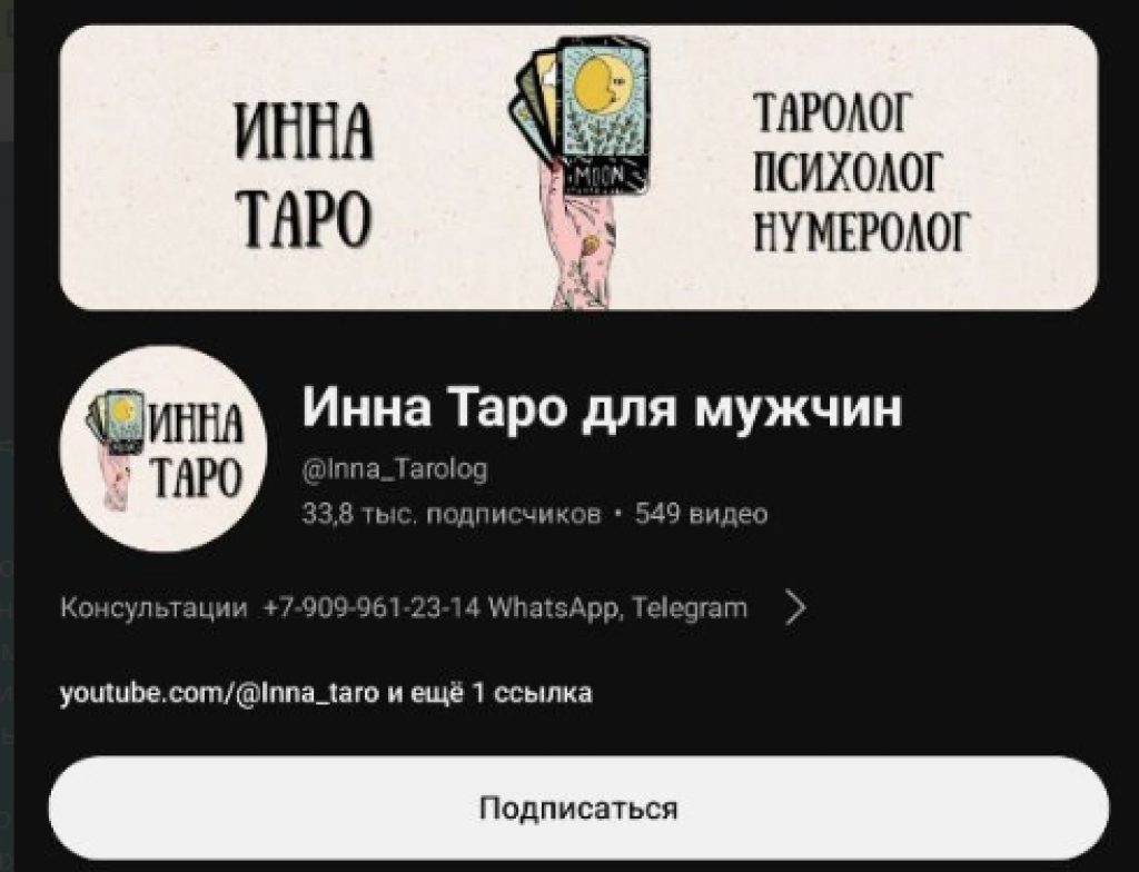инна таро youtube