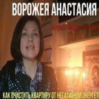 Анастасия Ворожея