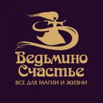 Ведьмино Счастье