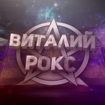 Виталий Рокс