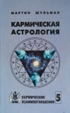 Кармическая астрология — Мартин Шульман