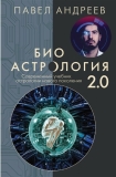 Биоастрология 2.0. (Павел Андреев)