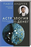 «Астрология денег» (Павел Андреев, Анастасия Жукова)