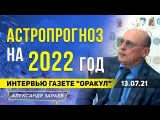 Астролог Александр Зараев – прогноз на 2022 год: что ждет Россию? 