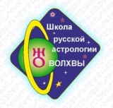 Школа русской астрологии Волхвы