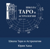 Школа астрологии и Таро — Юрий Хан