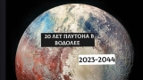 Плутон в Водолее в 2023 году: что значит для знаков зодиака, для России и мира в целом
