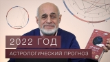 Астролог Михаил Левин: прогноз на 2022 год – смена власти и начало новой эры