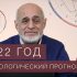 Астролог Татьяна Лукашевич: прогноз на 2022 год – возвращаемся в рабочий ритм после январских праздников