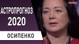 Елена Осипенко астролог – прогноз на 2021 и 2022