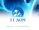 11 дом школа астрологии