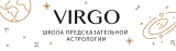 Школа астрологии Ирины Абдраимовой VIRGO