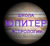 Школа астрологии Юпитер (Новосибирск)