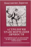 Астрология трансформации личности (Константин Дараган)